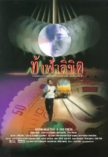 Who Is Running ท้าฟ้าลิขิต