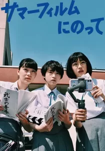 It’s a Summer Film! ฉายแล้วหน้าร้อนนี้!
