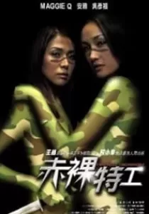 Naked Weapon ผู้หญิงกล้าแกร่งเกินพิกัด