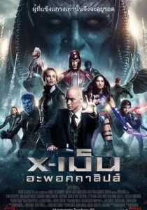 X-Men Apocalypse เอ็กซ์เม็น อะพอคคาลิปส์