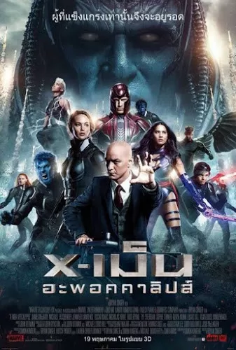 X-Men Apocalypse เอ็กซ์เม็น อะพอคคาลิปส์