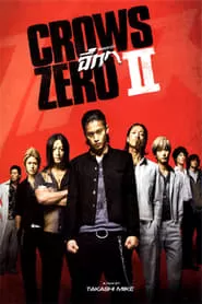 The Crows Zero 2 เรียกเขาว่า อีกา 2