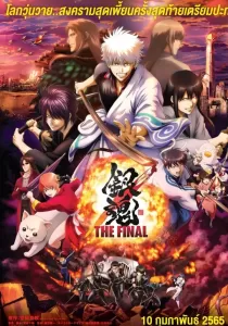 Gintama The Final Movie กินทามะ เดอะมูฟวี่ ปิดฉากกินทามะ