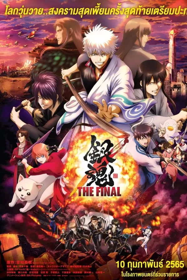 Gintama The Final Movie กินทามะ เดอะมูฟวี่ ปิดฉากกินทามะ