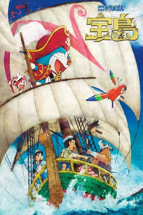 Doraemon the Movie Nobita’s Treasure Island โดราเอมอน ตอน เกาะมหาสมบัติของโนบิตะ