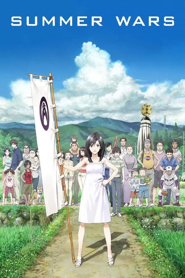 Summer Wars เรื่องวุ่น ตระกูลใหญ่