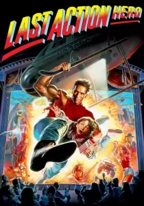 Last Action Hero คนเหล็กทะลุมิติ