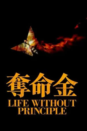 Life Without Principle เกมกล คนเงื่อนเงิน