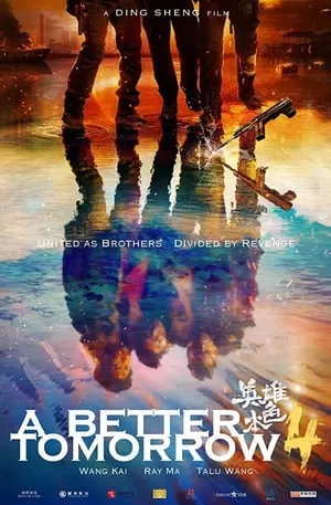 A Better Tomorrow โหด เลว ดี ฉบับ 2018