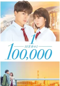 One In A Hundred Thousand ใจดวงนี้แสนรักเธอ