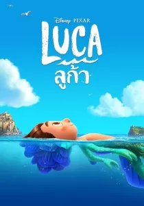 Luca ลูก้า