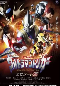 Ultraman Trigger Episode Z อุลตร้าแมนทริกเกอร์ เอพิโซด Z