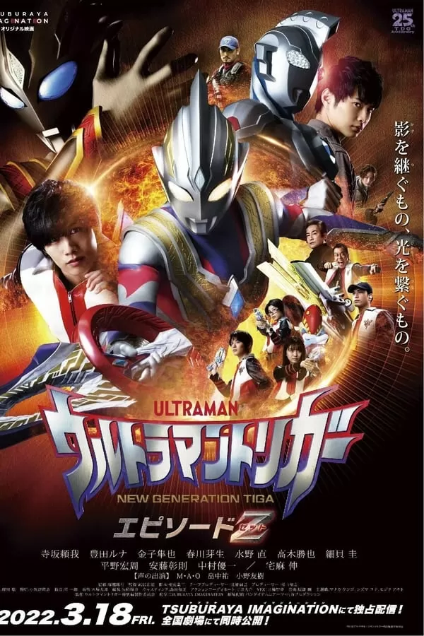 Ultraman Trigger Episode Z อุลตร้าแมนทริกเกอร์ เอพิโซด Z