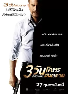 3 Days to Kill 3 วันโคตรอันตราย