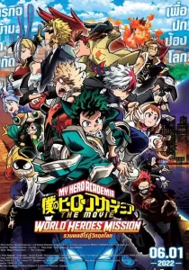 My Hero Academia The Movie World Heroes Mission มาย ฮีโร่ อาคาเดเมีย: รวมพลฮีโร่กู้วิกฤตโลก