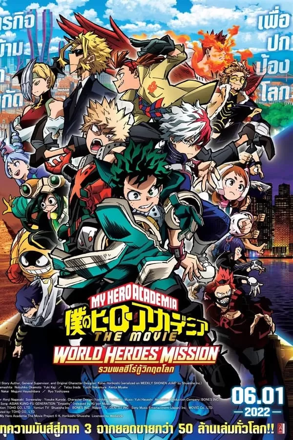 My Hero Academia The Movie World Heroes Mission มาย ฮีโร่ อาคาเดเมีย: รวมพลฮีโร่กู้วิกฤตโลก