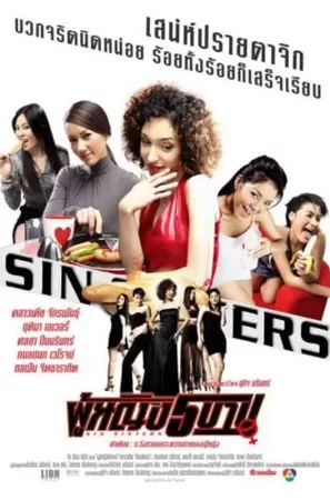 Sin Sisters ผู้หญิง 5 บาป