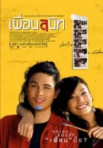 เพื่อนสนิท Dear Dakanda