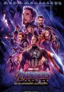 Avengers Endgame อเวนเจอร์ส เผด็จศึก