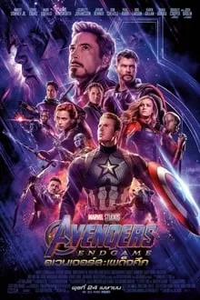 Avengers Endgame อเวนเจอร์ส เผด็จศึก