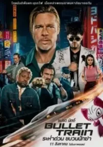 Bullet Train ระห่ำด่วน ขบวนนักฆ่า