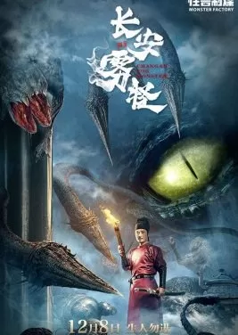 Chang’An Fog Monster  ปีศาจหมอกแห่งฉางอัน