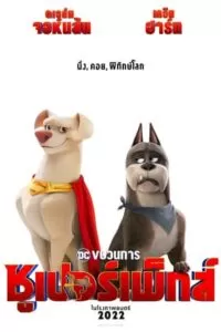 DC League of Super Pets ขบวนการซูเปอร์เพ็ทส์