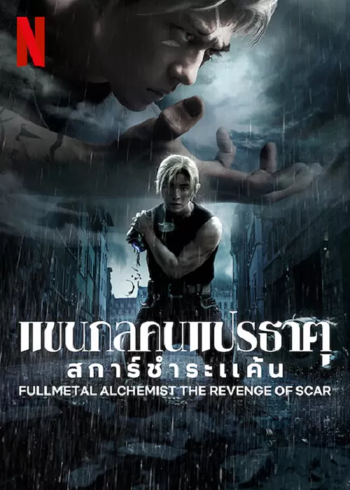 Fullmetal Alchemist TheRevenge Of Scar แขนกลคนแปรธาตุ สการ์ชำระแค้น