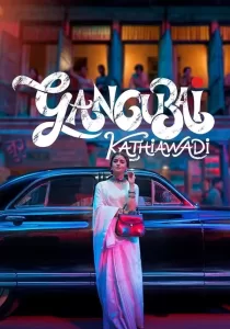 Gangubai Kathiawadi หญิงแกร่งแห่งมุมไบ