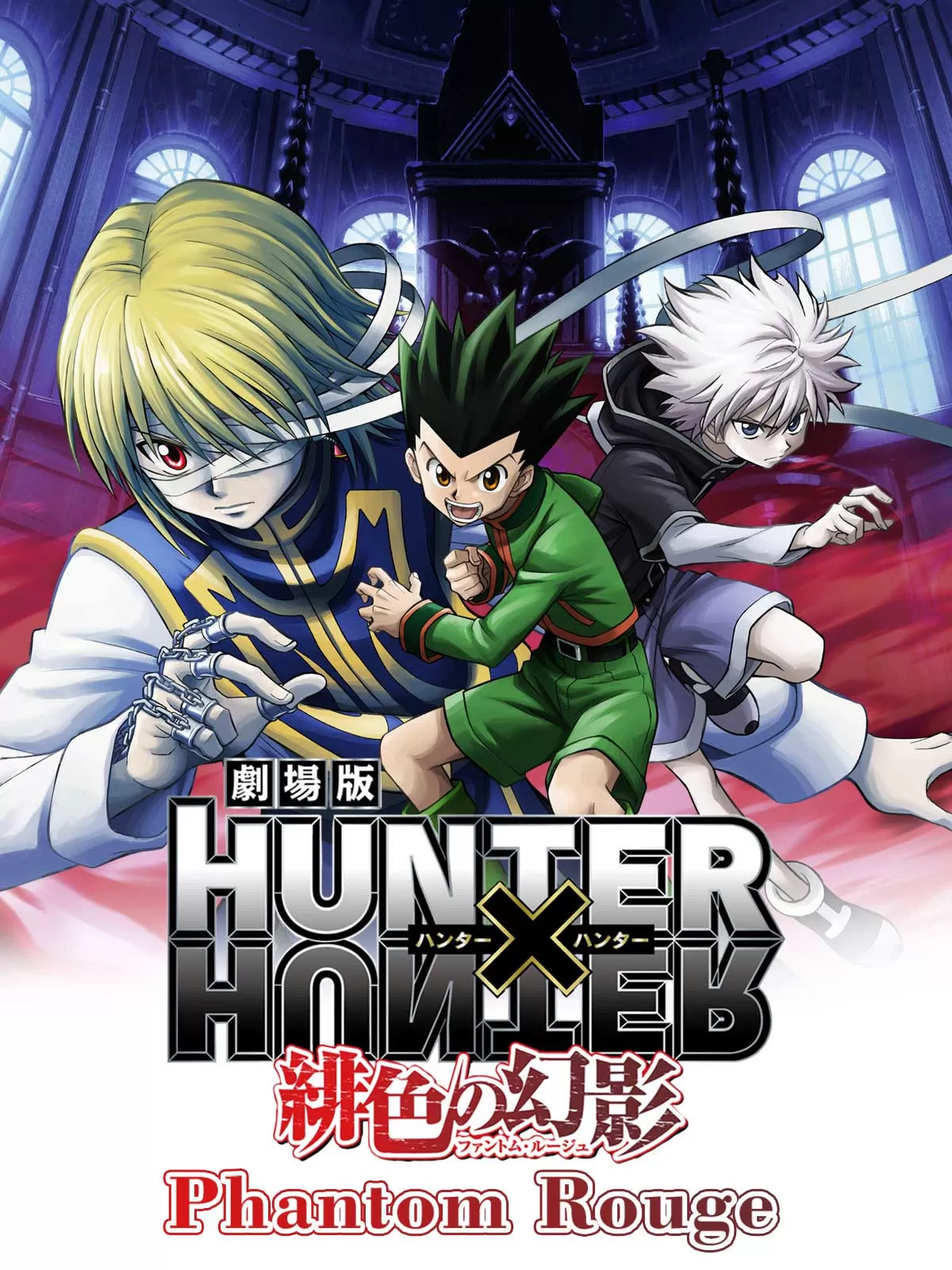 Hunter x Hunter The Movie Phantom Rouge ฮันเตอร์ x ฮันเตอร์ เดอะมูฟวี่