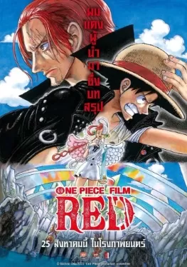 One Piece Film Red วันพีซ ฟิล์ม เรด