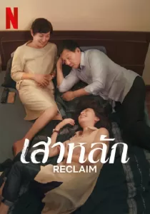 Reclaim แผนลับไถ่โหดอำมหิต
