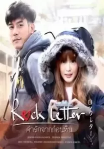 Rock Letter คำรักจากก้อนหิน