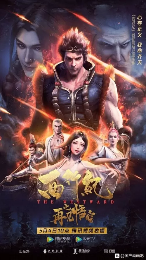 The Westward Good Bye, Monkey King ไซอิ๋วตะลุยชมพูทวีป ตอน ลาก่อนซุนหงอคง