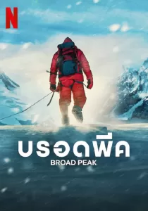 Broad Peak บรอดพีค
