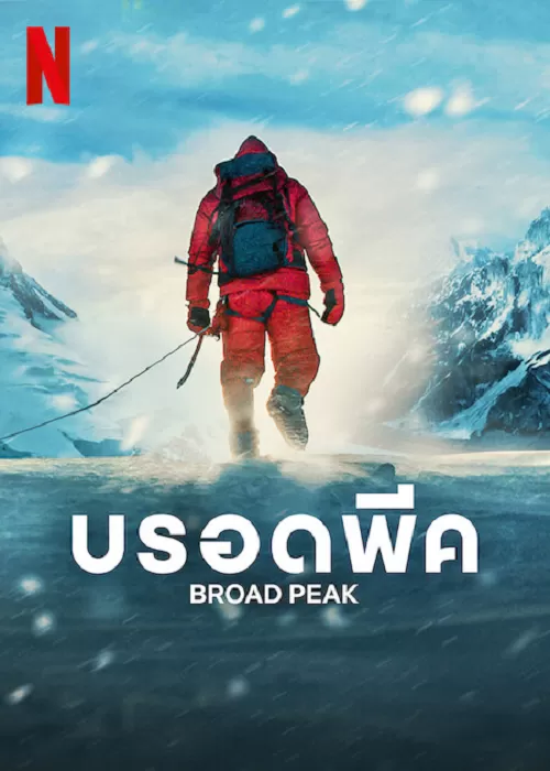 Broad Peak บรอดพีค