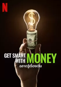 Get Smart with Money ฉลาดรู้เรื่องเงิน