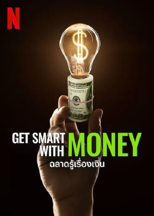 Get Smart with Money ฉลาดรู้เรื่องเงิน