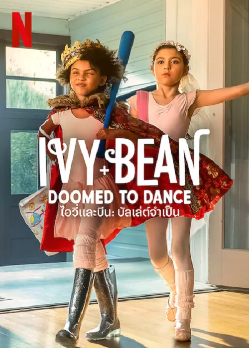 Ivy & Bean Doomed to Dance ไอวี่และบีน บัลเล่ต์จำเป็น