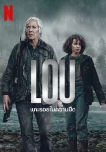 Lou แกะรอยในความมืด