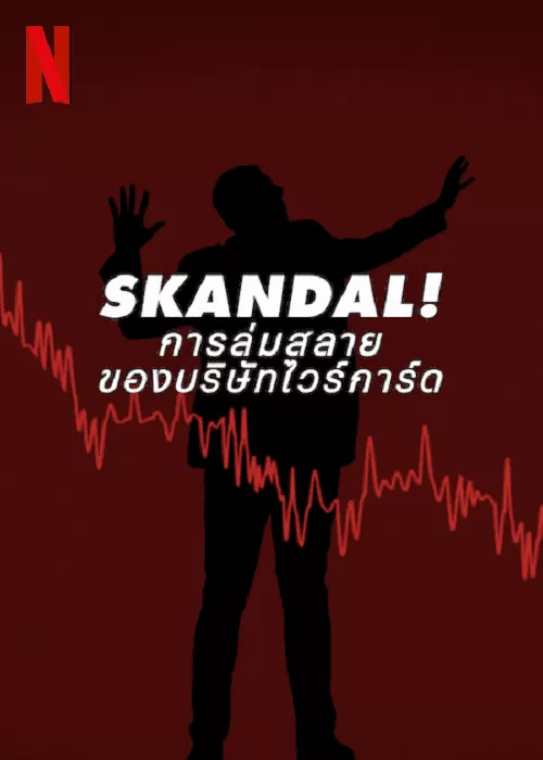 Skandal Bringing Down Wirecard การล่มสลายของบริษัทไวร์การ์ด