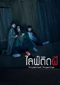 Stigmatized Properties ไลฟ์ติดผี