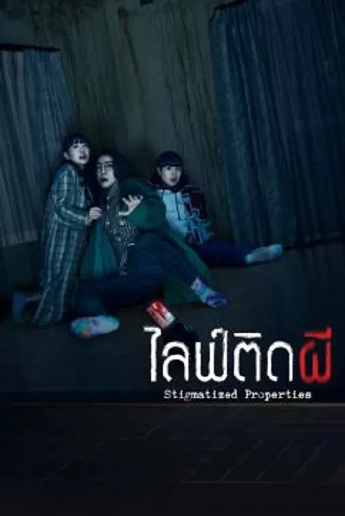 Stigmatized Properties ไลฟ์ติดผี