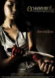 The Commitment อาถรรพ์แก้บนผี