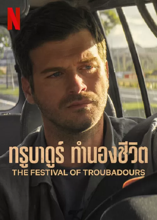 The Festival of Troubadours ทรูบาดูร์ ทำนองชีวิต