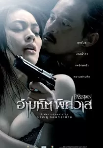 The Passion อำมหิตพิศวาส