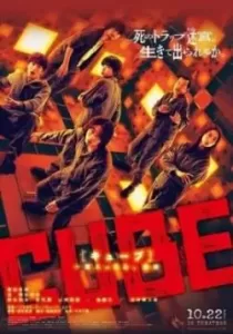 Cube ลูกบาศก์มรณะ