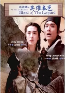 All Men Are Brothers Blood Of The Leopard ผู้ยิ่งใหญ่แห่งเขาเหลียงซาน