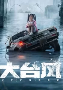 Big Typhoon ไต้ฝุ่นลูกใหญ่