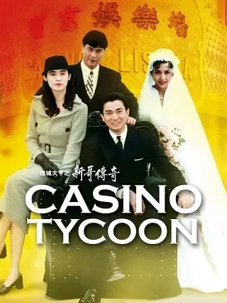 Casino Tycoon ฟ้านี้ใหญ่ได้คนเดียว